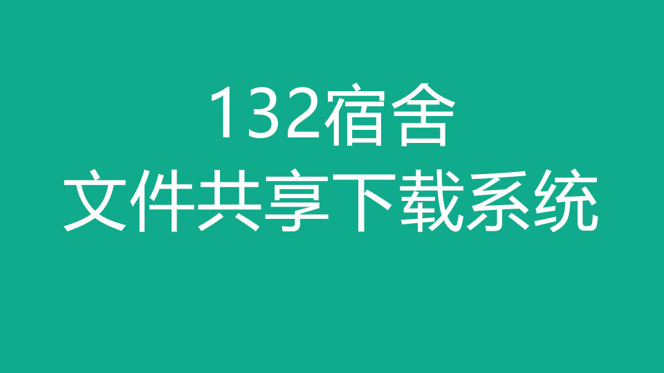 132宿舍文件共享下载系统